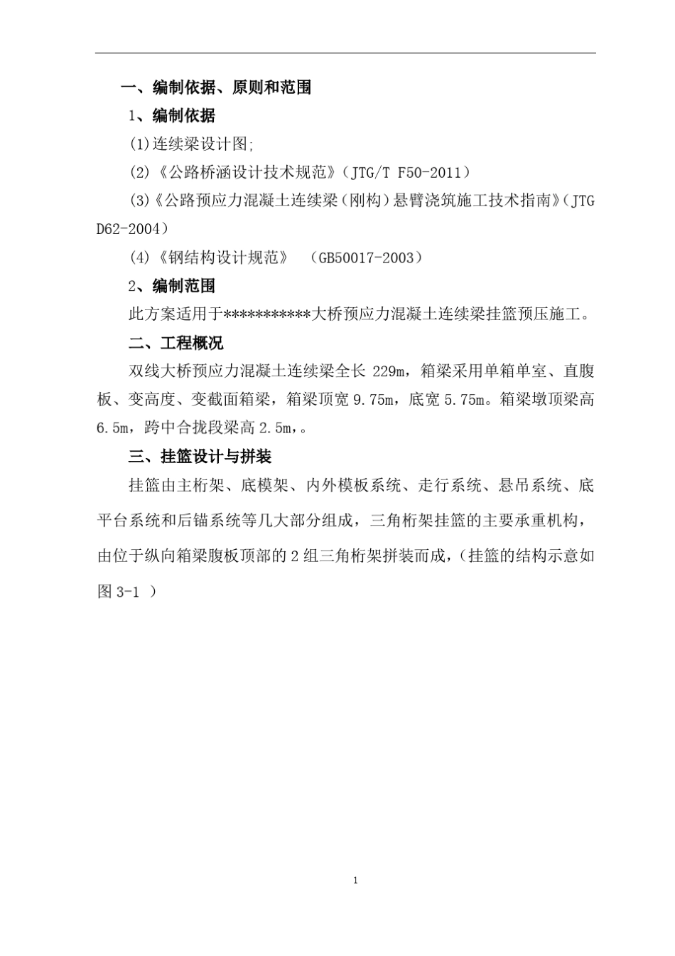 挂篮预压施工方案_第3页