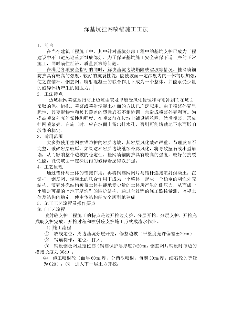 挂网喷锚施工工法_第1页