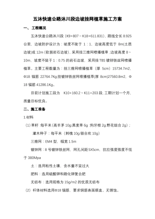 挂网植草施工设计方案