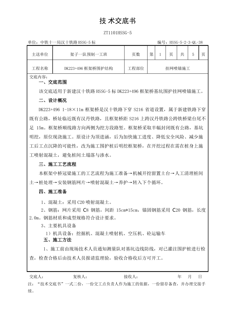 挂网喷锚施工技术交底_第1页