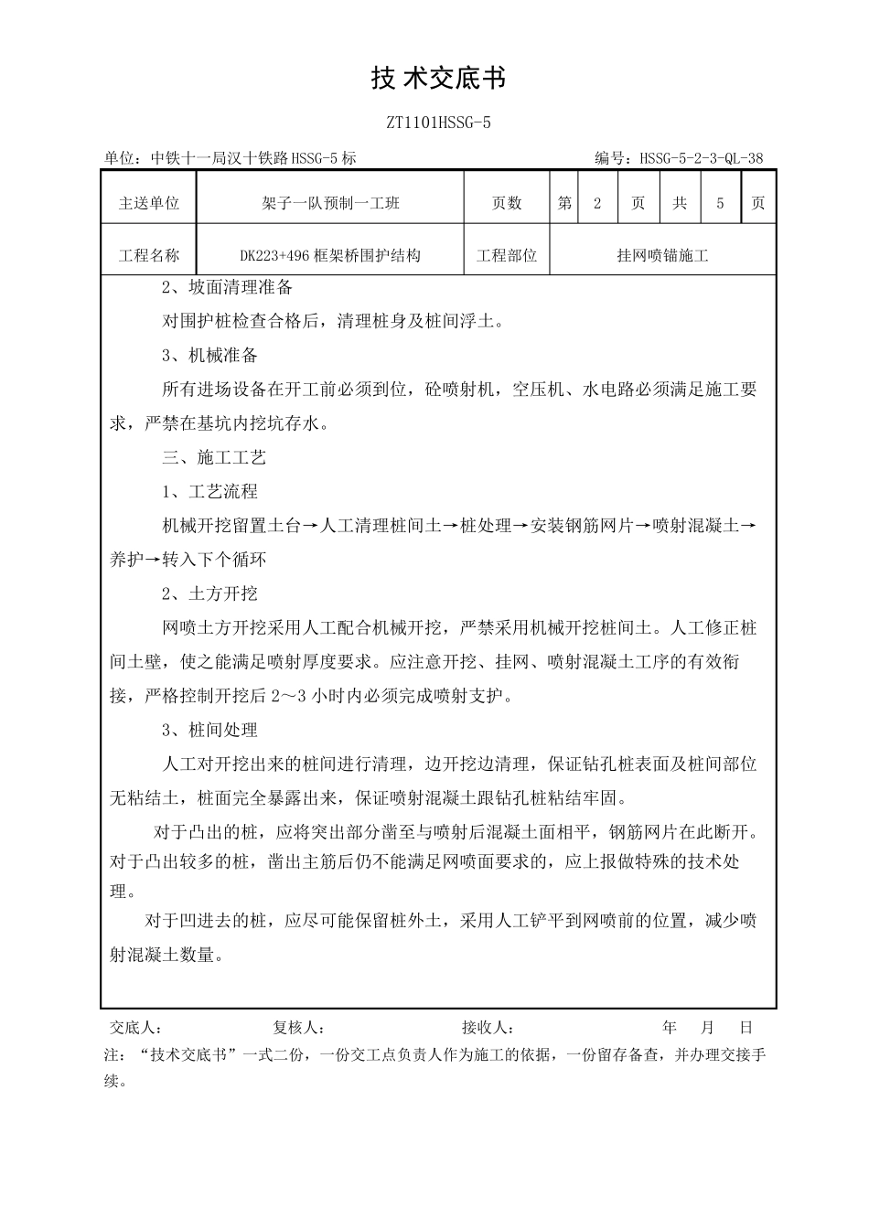 挂网喷锚施工技术交底_第2页