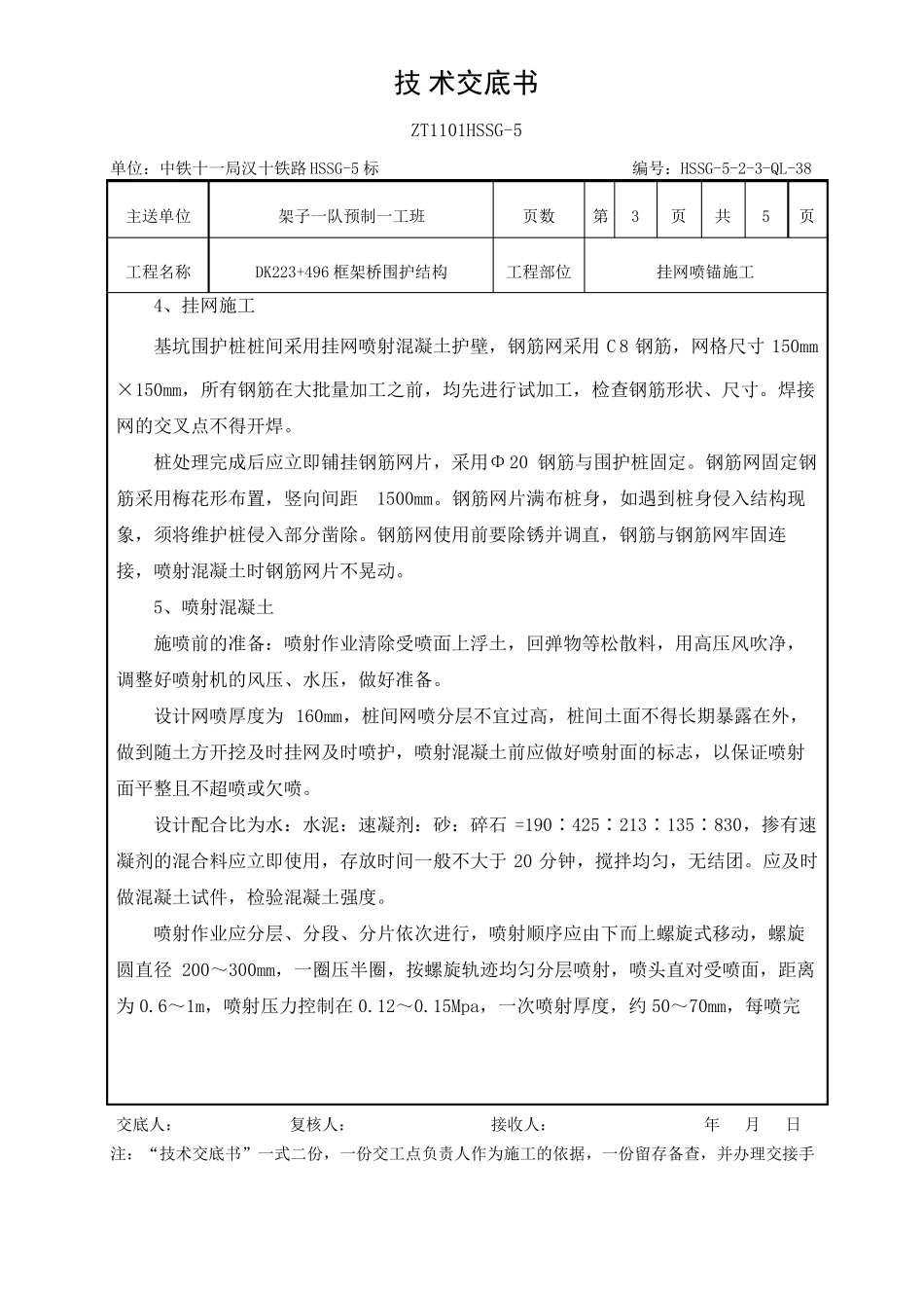 挂网喷锚施工技术交底_第3页