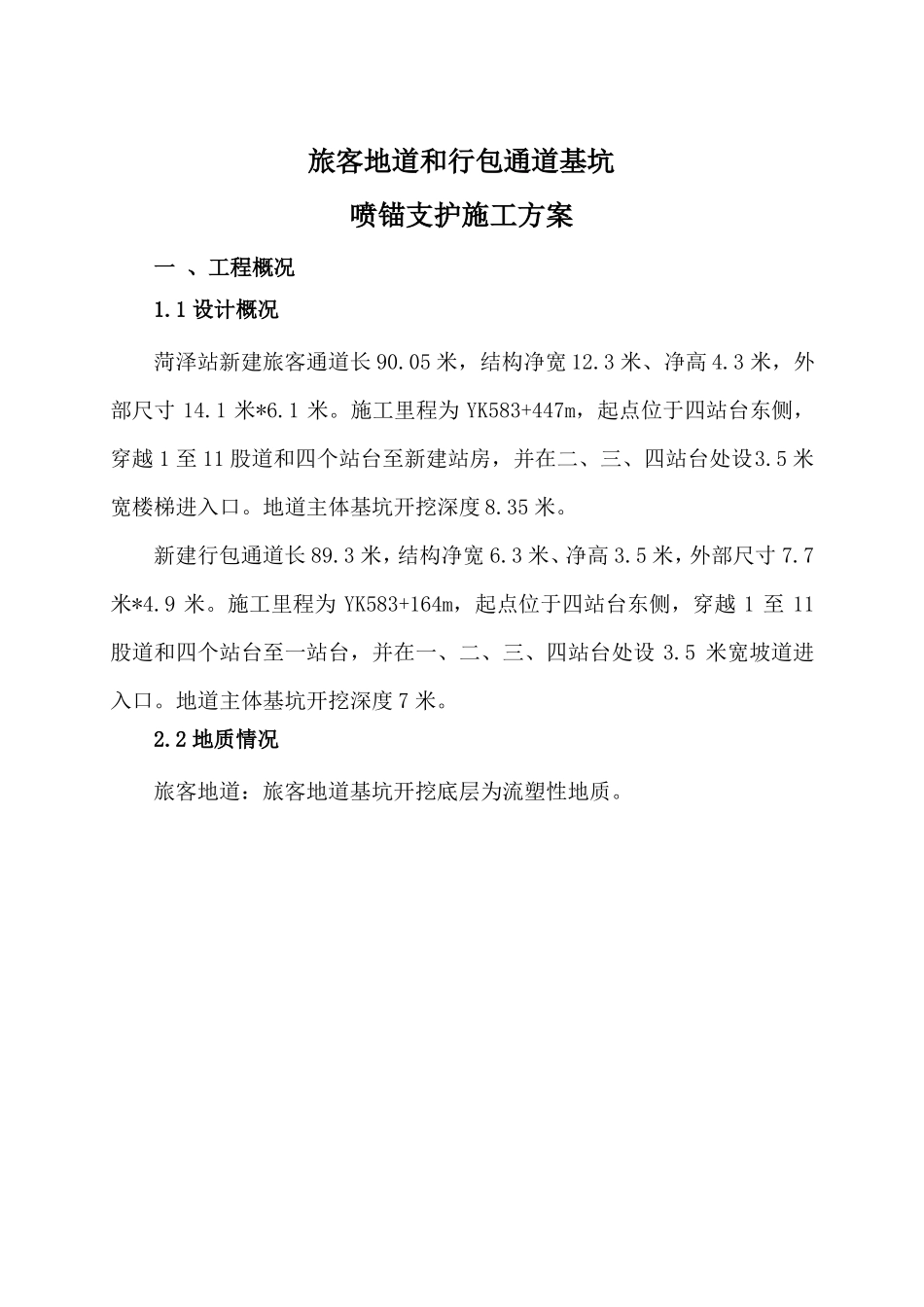 挂网锚喷支护施工方案_第3页