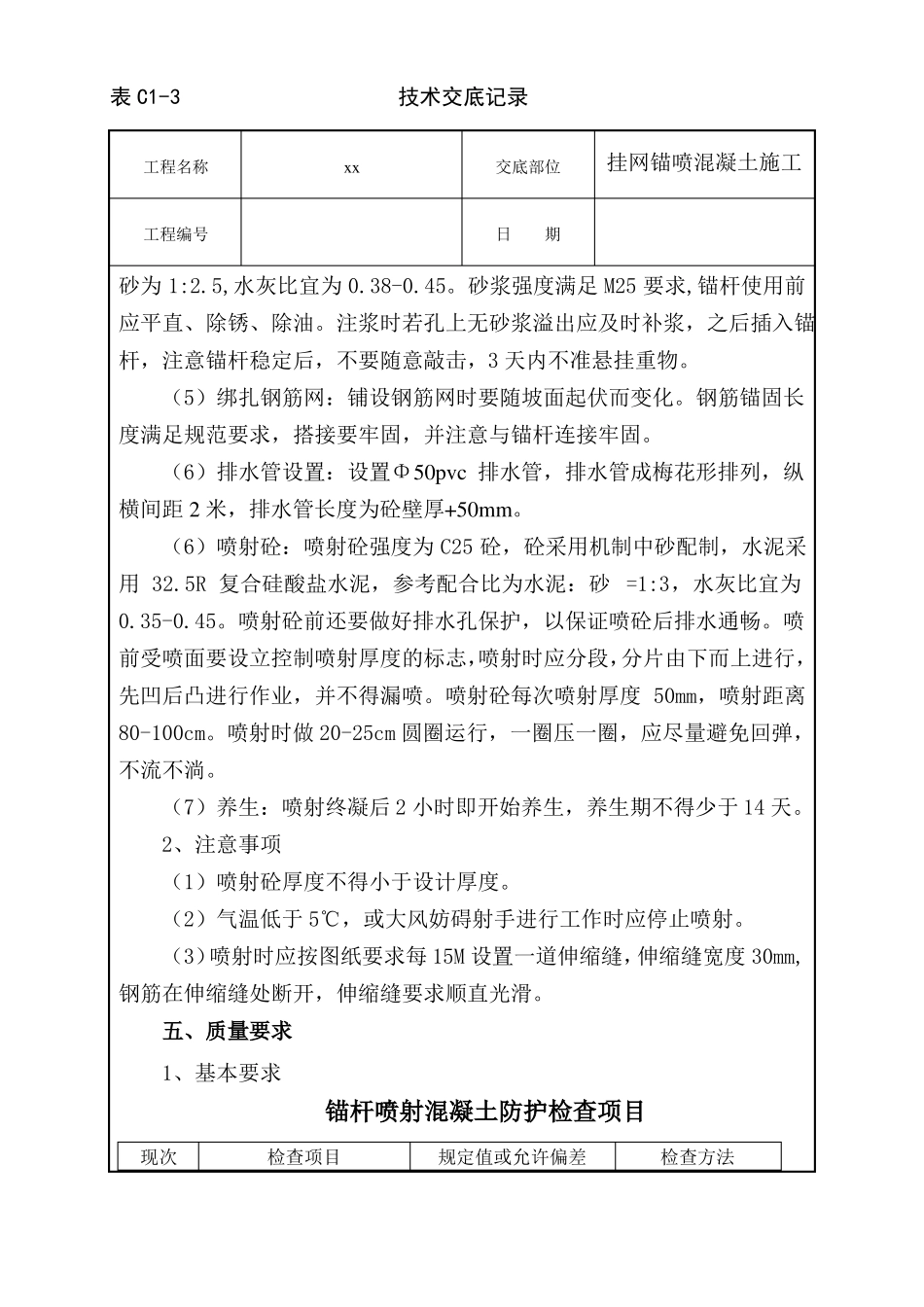 挂网锚喷混凝土技术交底_第3页
