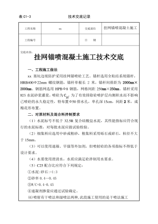 挂网锚喷混凝土技术交底