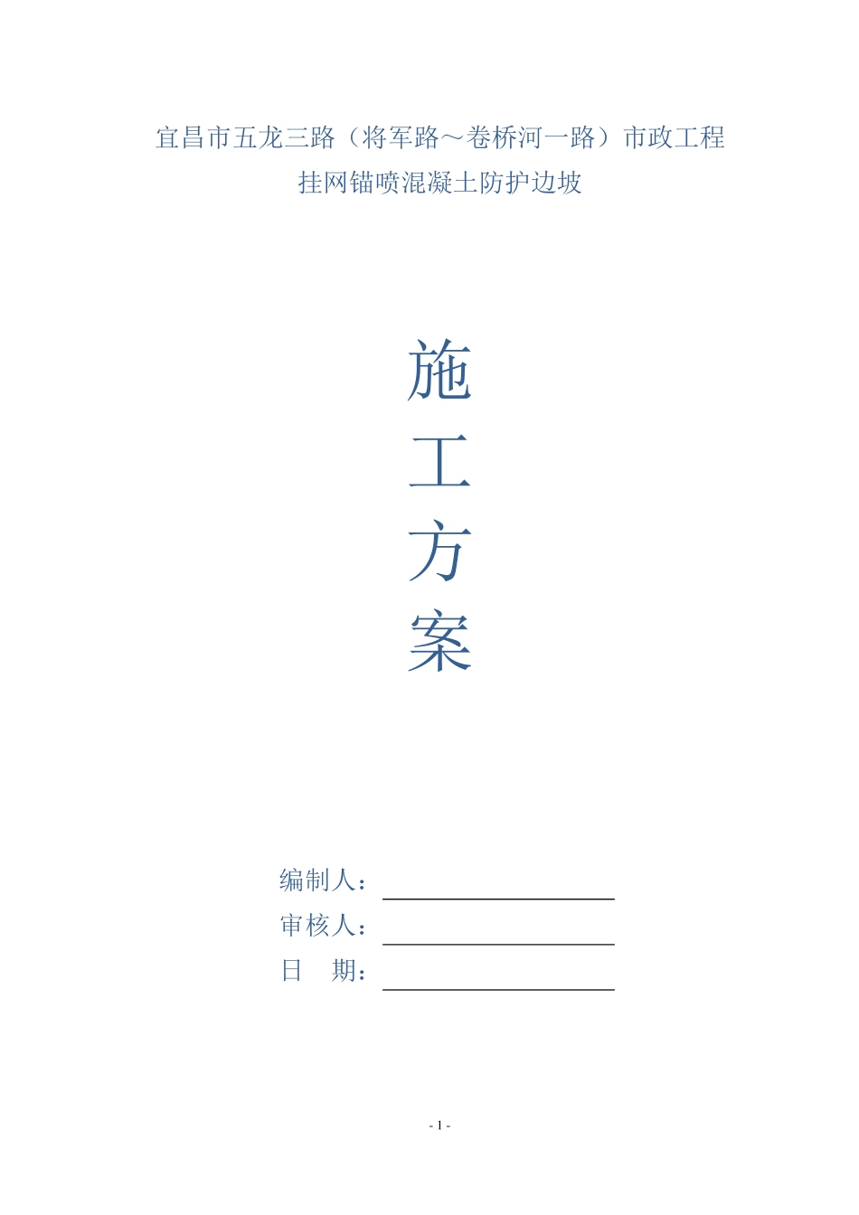 挂网锚喷混凝土防护边坡施工方案_第1页