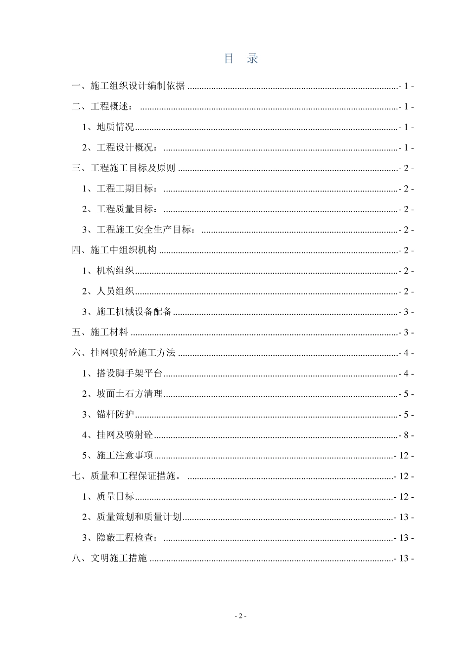挂网锚喷混凝土防护边坡施工方案_第2页