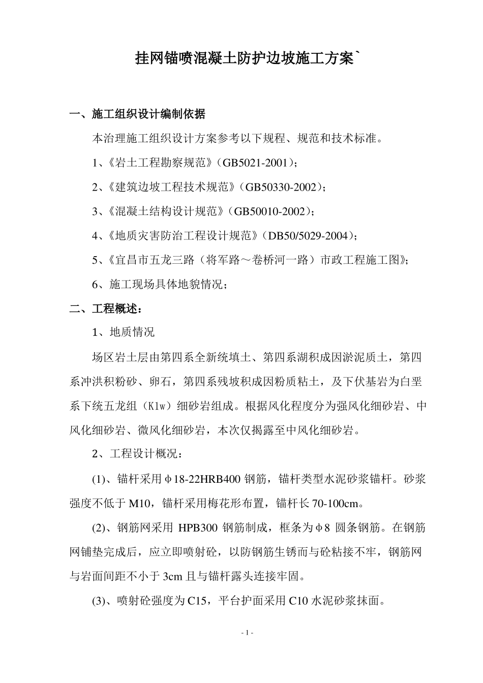 挂网锚喷混凝土防护边坡施工方案_第3页