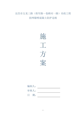 挂网锚喷混凝土防护边坡施工方案