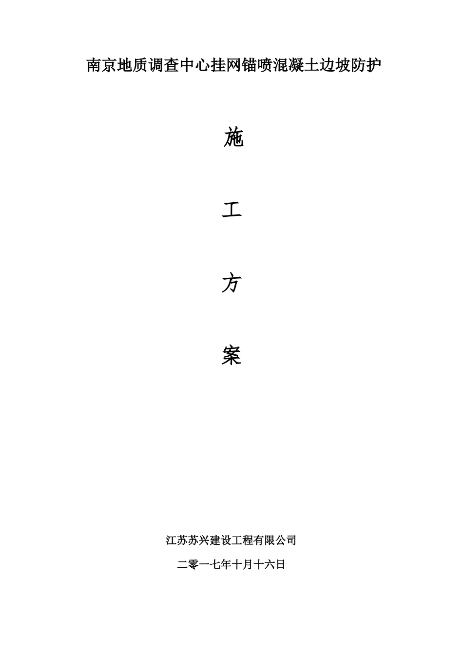 挂网锚喷混凝土防护边坡施工方案1016_第1页