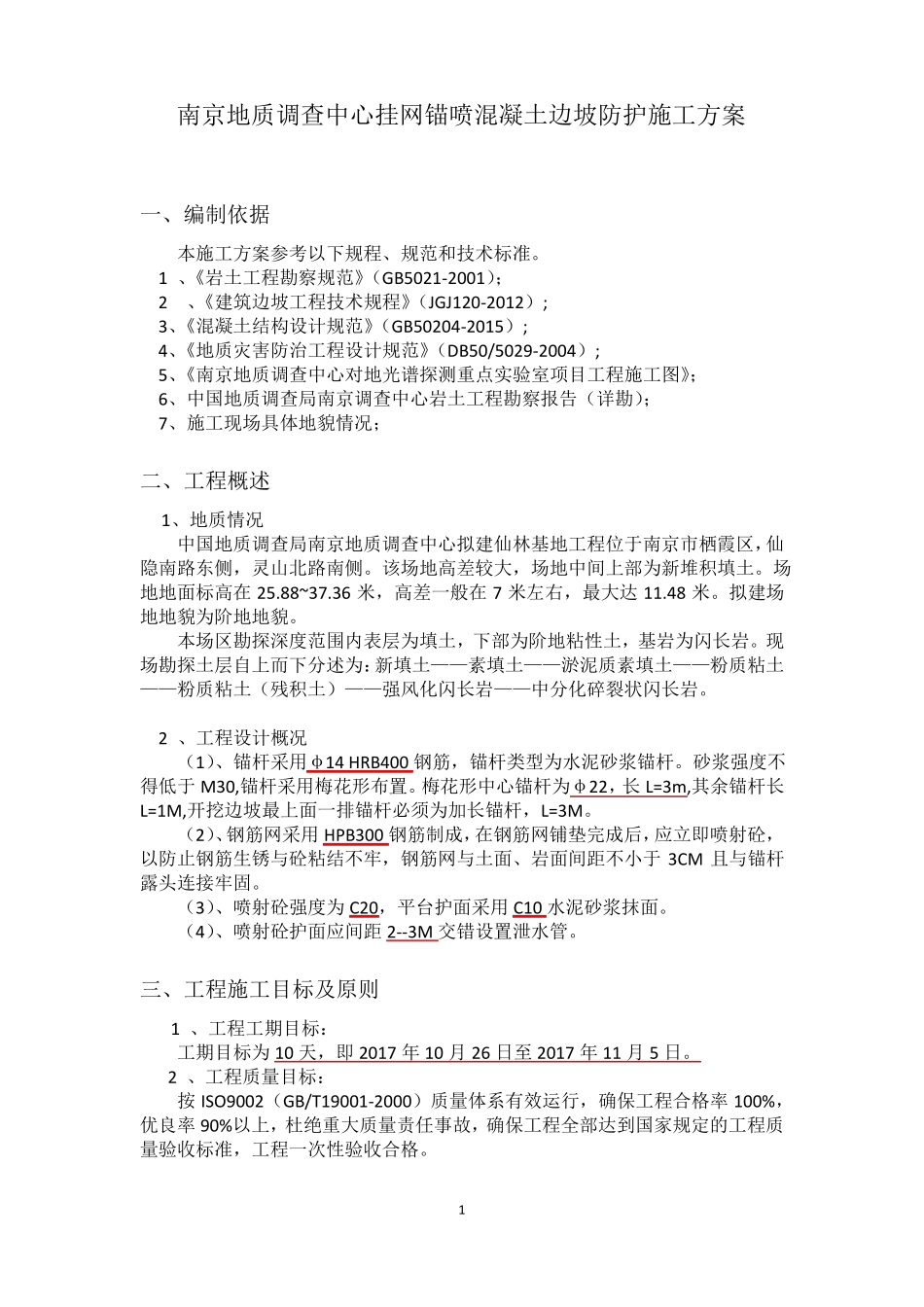 挂网锚喷混凝土防护边坡施工方案1016_第3页