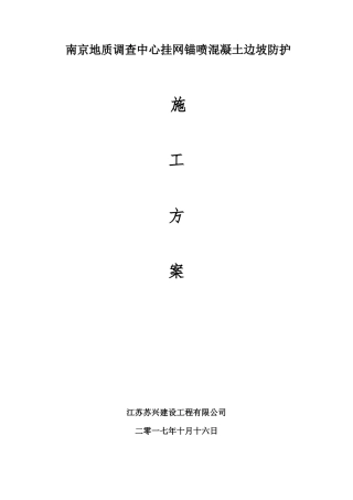 挂网锚喷混凝土防护边坡施工方案1016