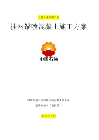 挂网锚喷混凝土施工方案