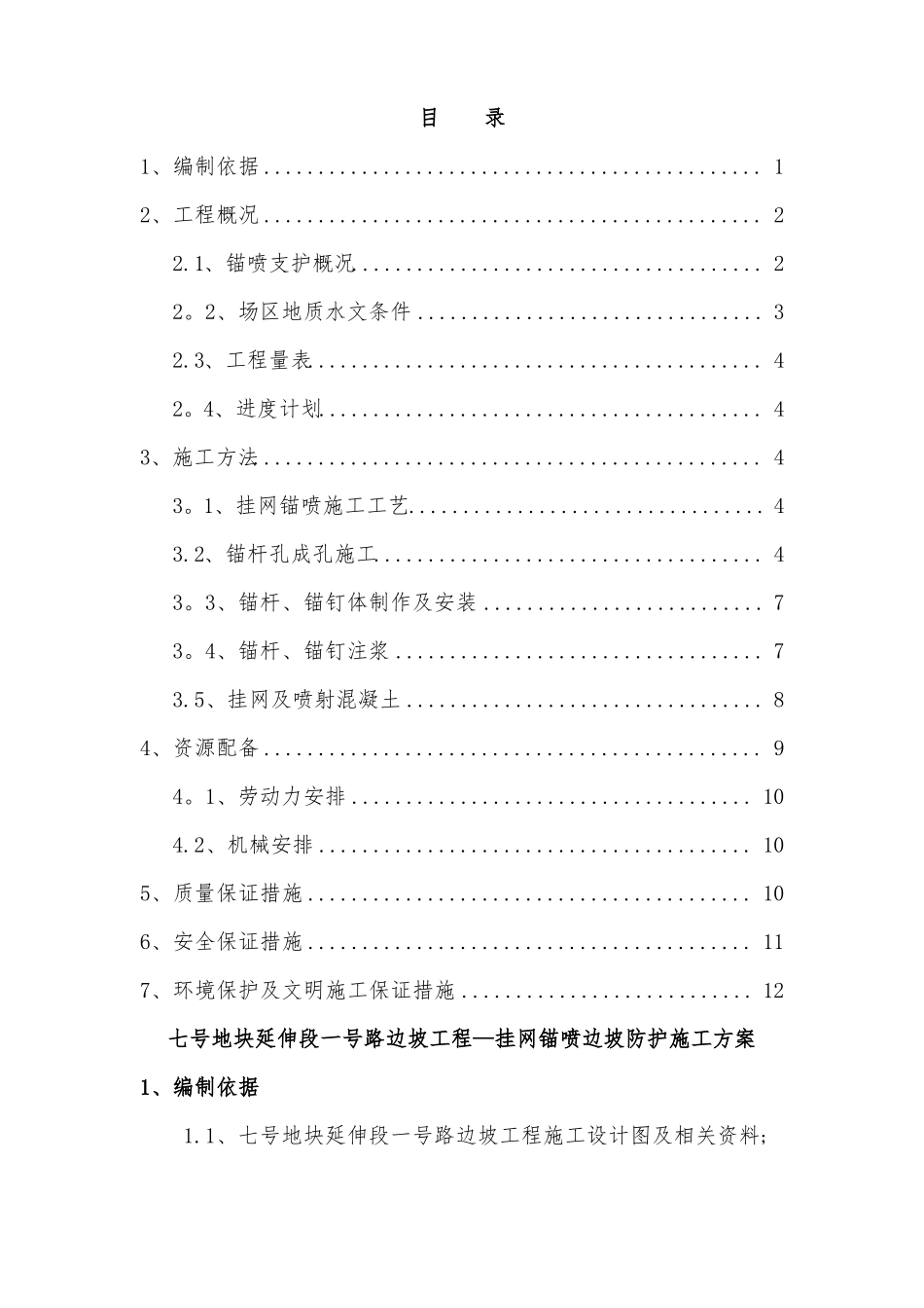 挂网锚喷边坡防护施工方案_第1页