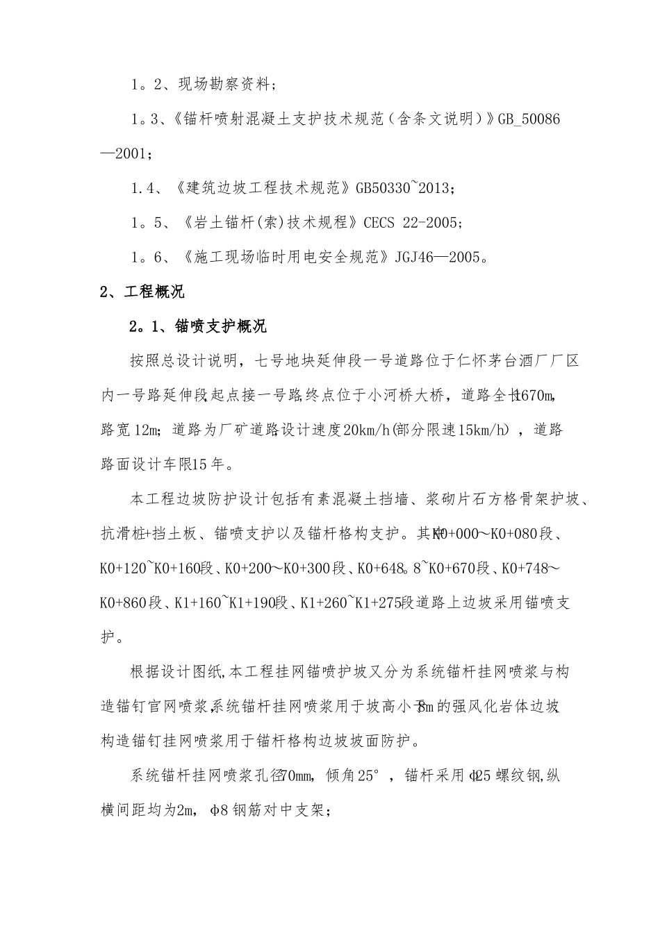 挂网锚喷边坡防护施工方案_第2页