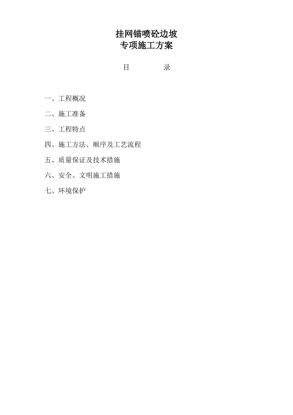 挂网锚喷砼边坡防护施工方案_第1页