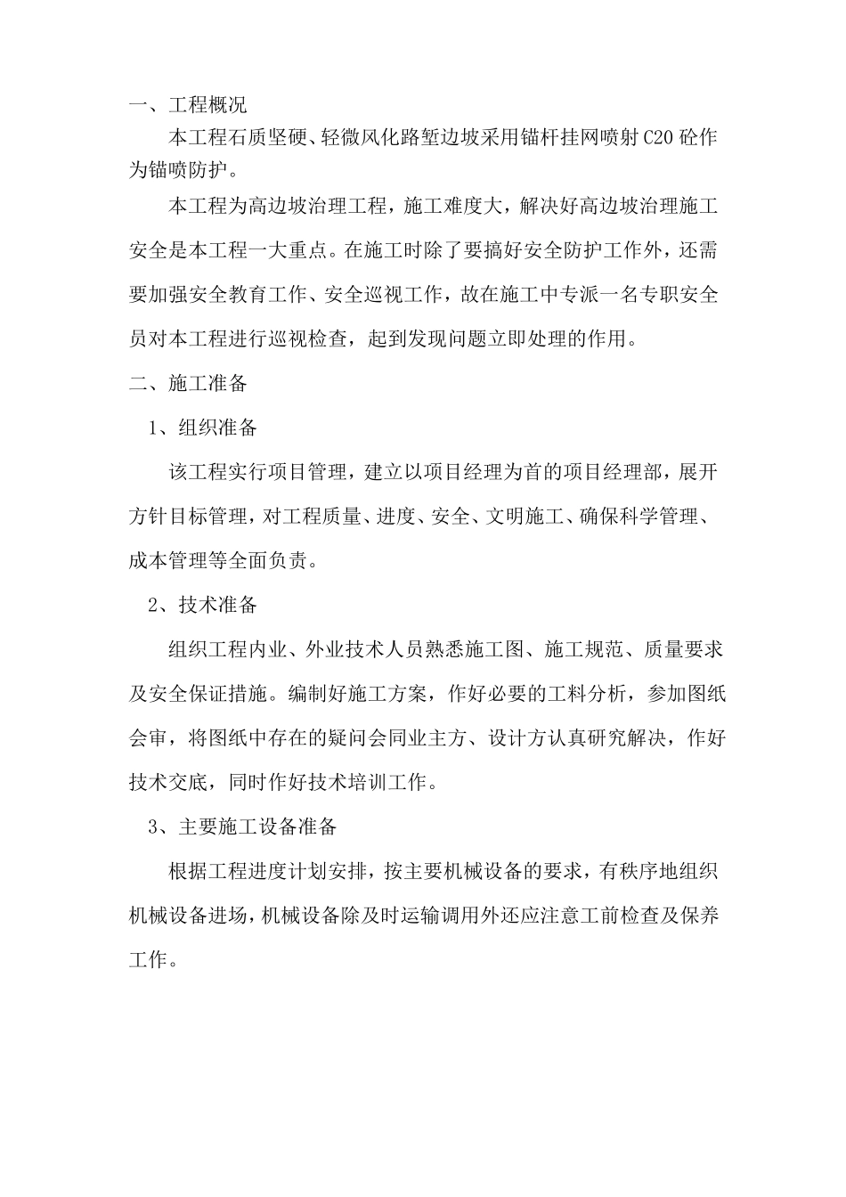 挂网锚喷砼边坡防护施工方案_第2页