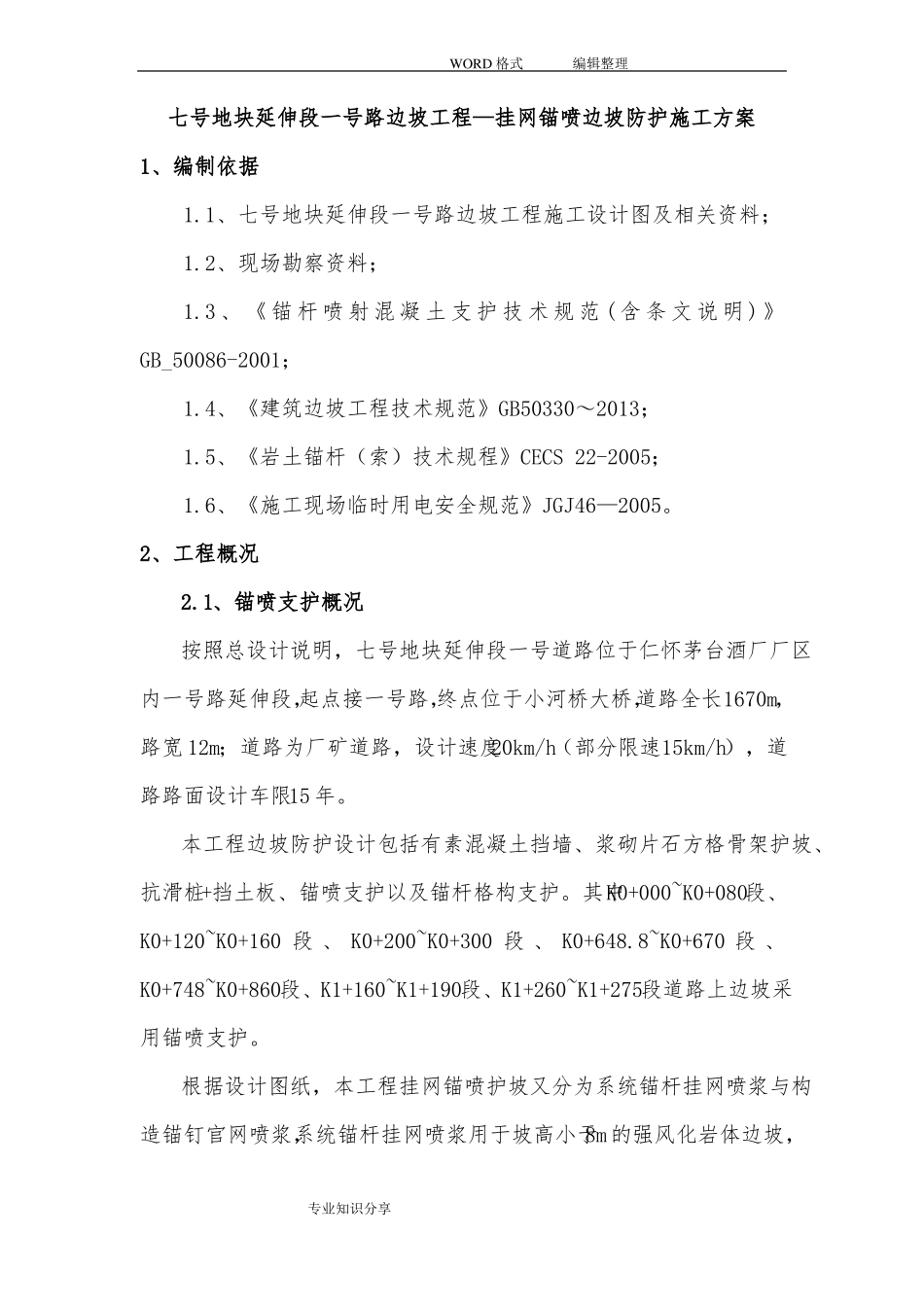 挂网锚喷边坡防护施工组织方案_第2页