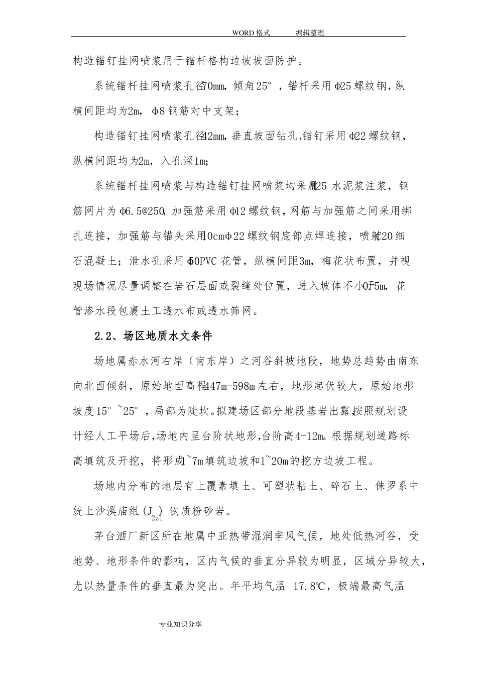 挂网锚喷边坡防护施工组织方案_第3页