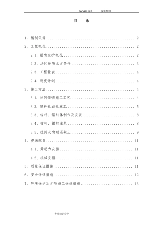 挂网锚喷边坡防护施工组织方案