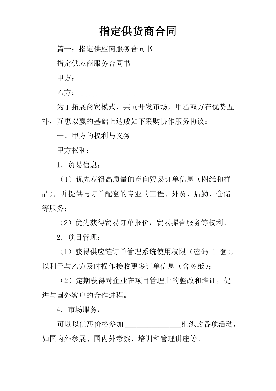 指定供货商合同_第1页