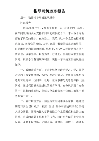 指导司机述职报告