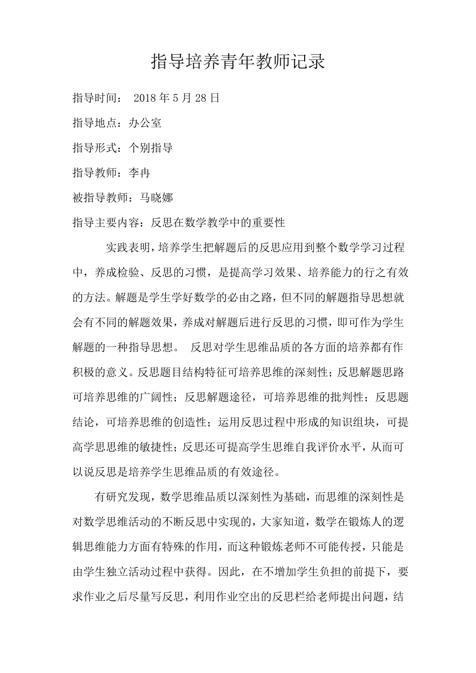 指导培养青年教师记录_第1页