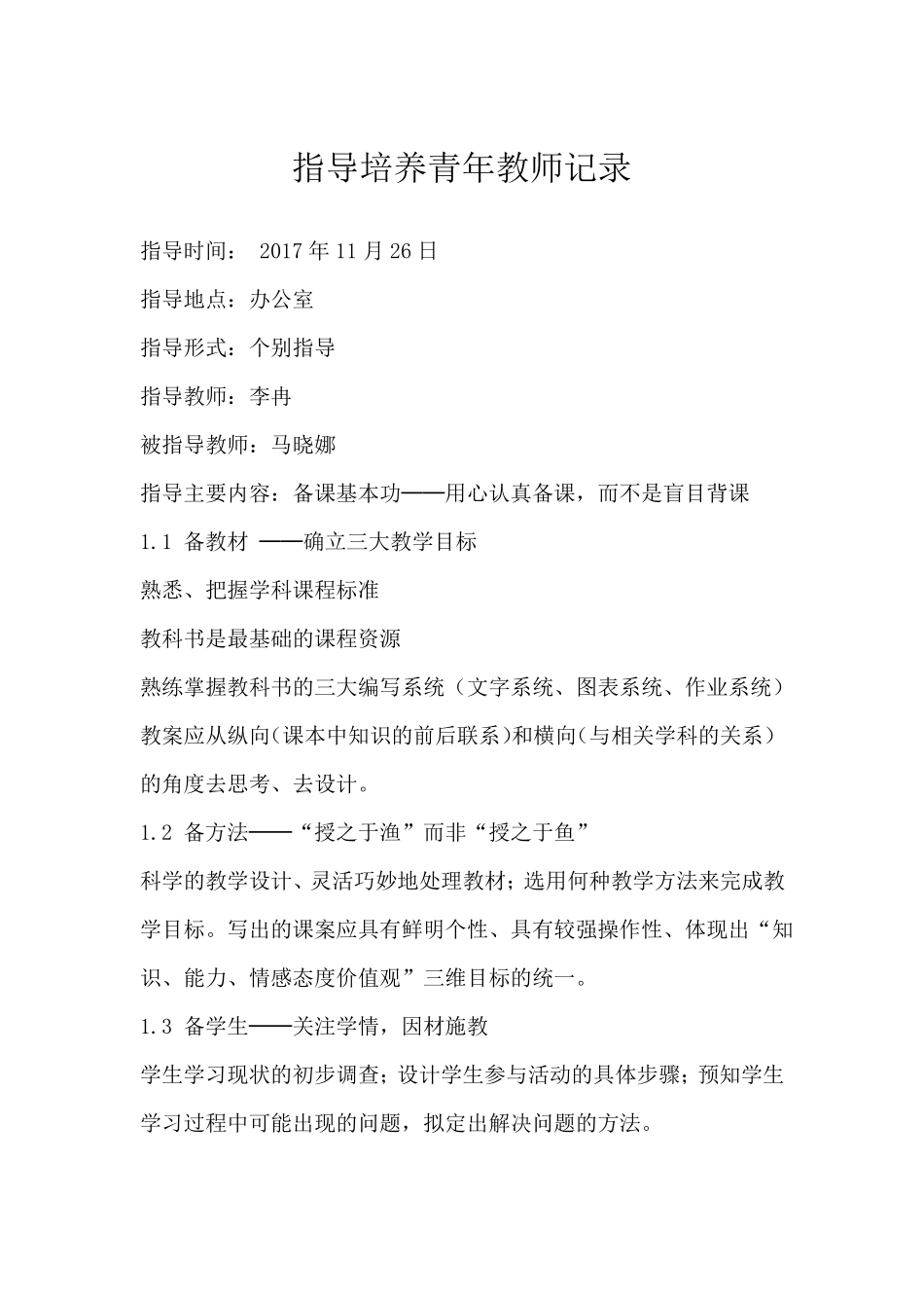 指导培养青年教师记录_第3页