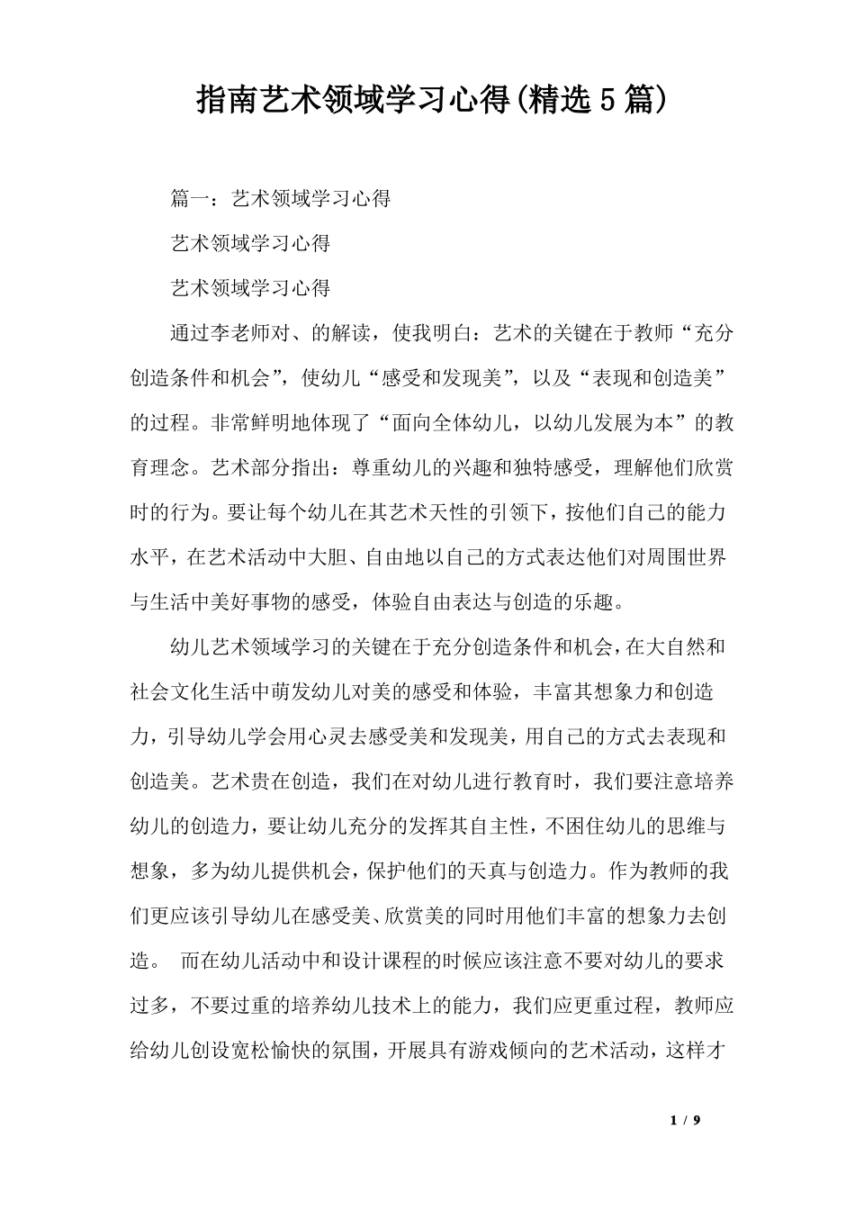 指引艺术领域学习心得精选5篇_第1页