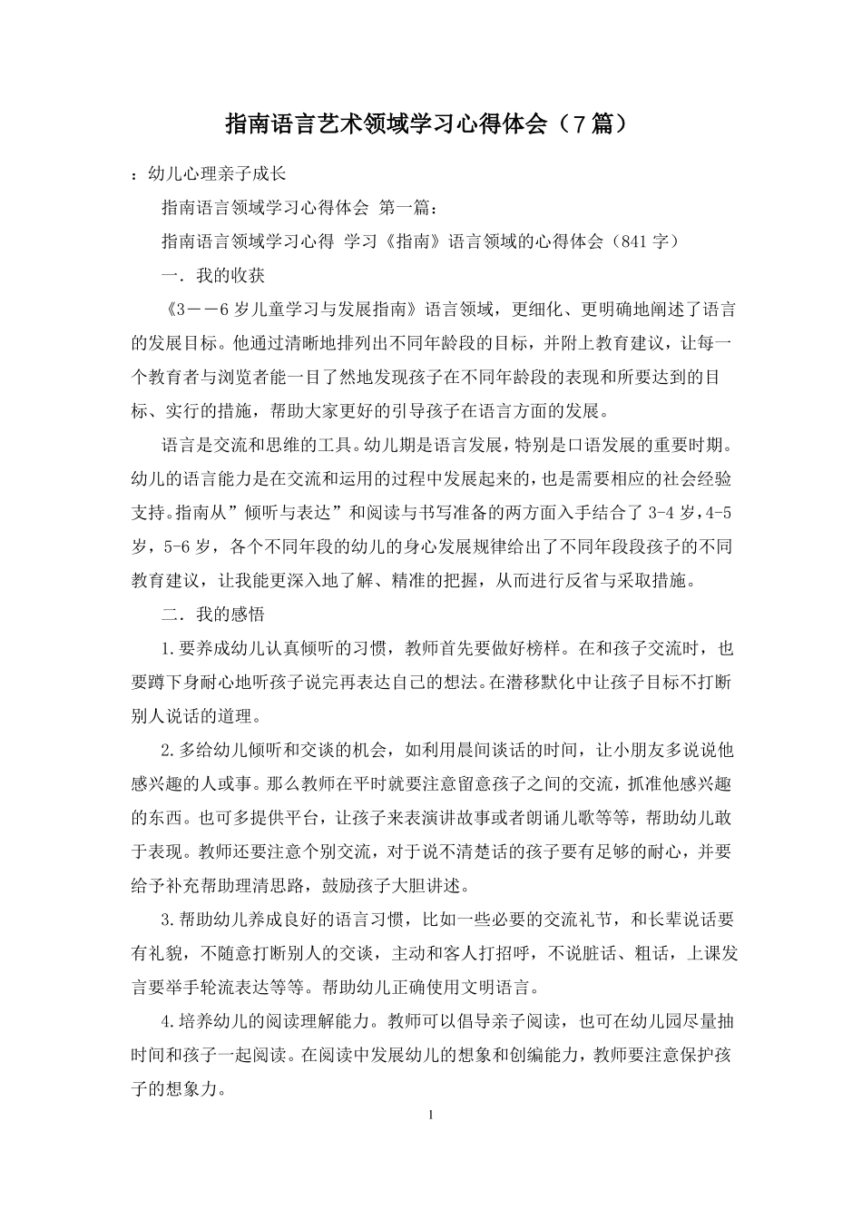指引语言艺术领域学习心得体会7篇_第1页