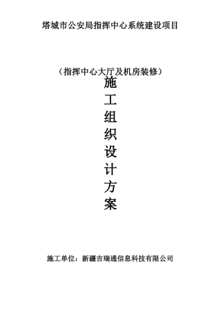 指挥中心大厅及机房装修施工组织方案