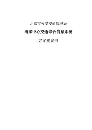 指挥中心交通信息综合系统设计方案