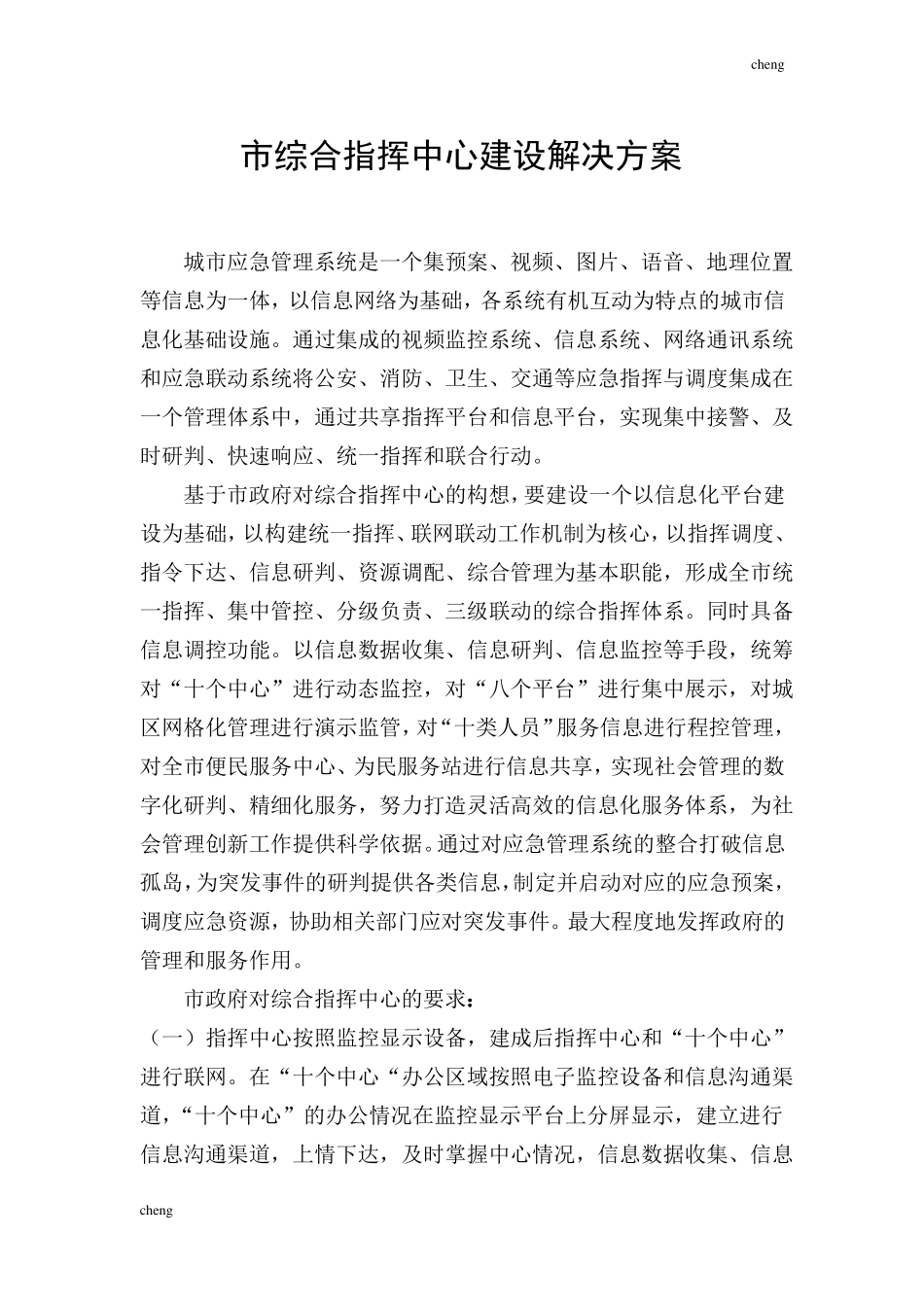 指挥中心建设解决实施方案{项目}_第1页