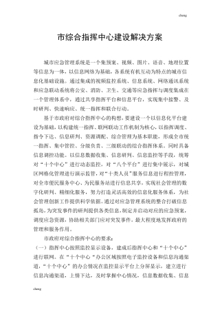 指挥中心建设解决实施方案{项目}
