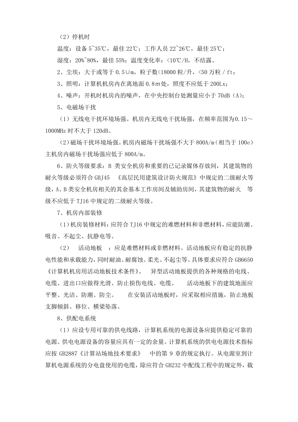 指挥中心机房建设方案_第2页