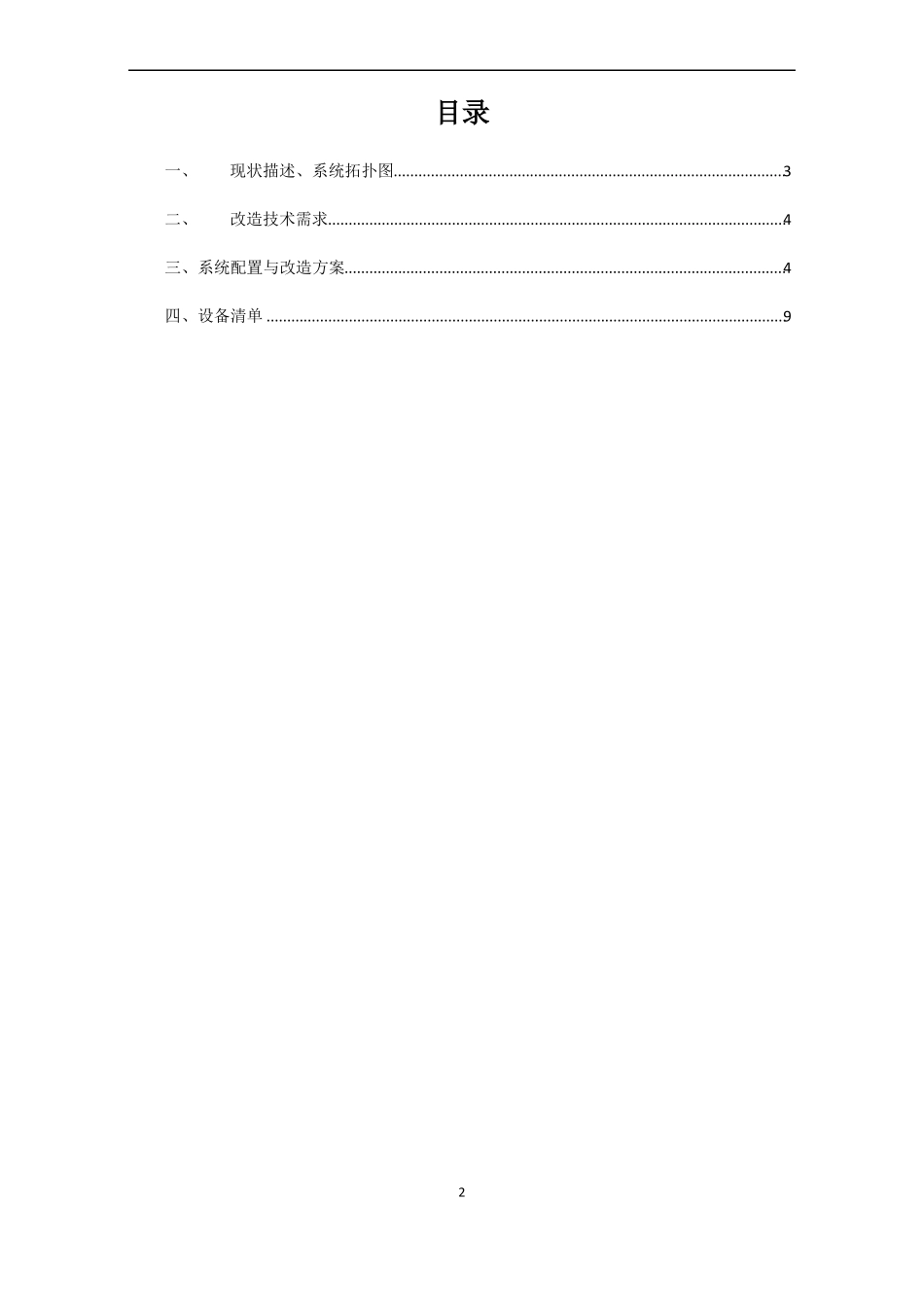 指挥中心系统改造升级方案_第2页