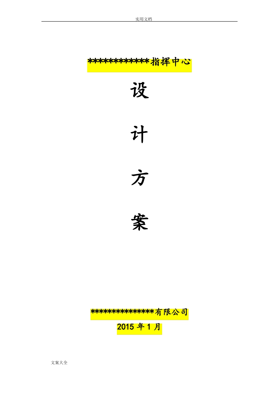 指挥中心方案设计_第1页