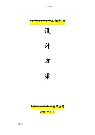 指挥中心方案设计