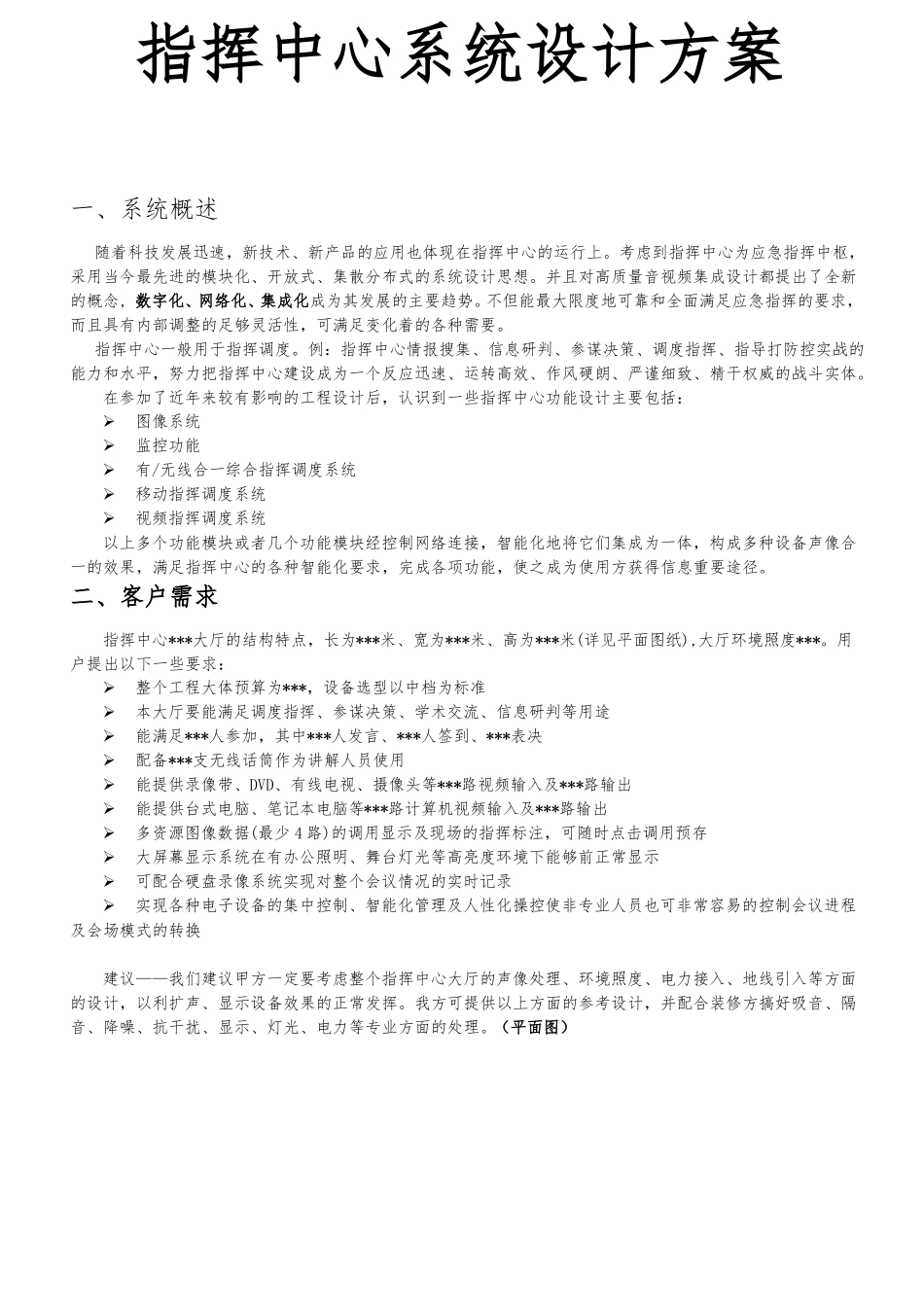 指挥中心系统设计方案_第1页