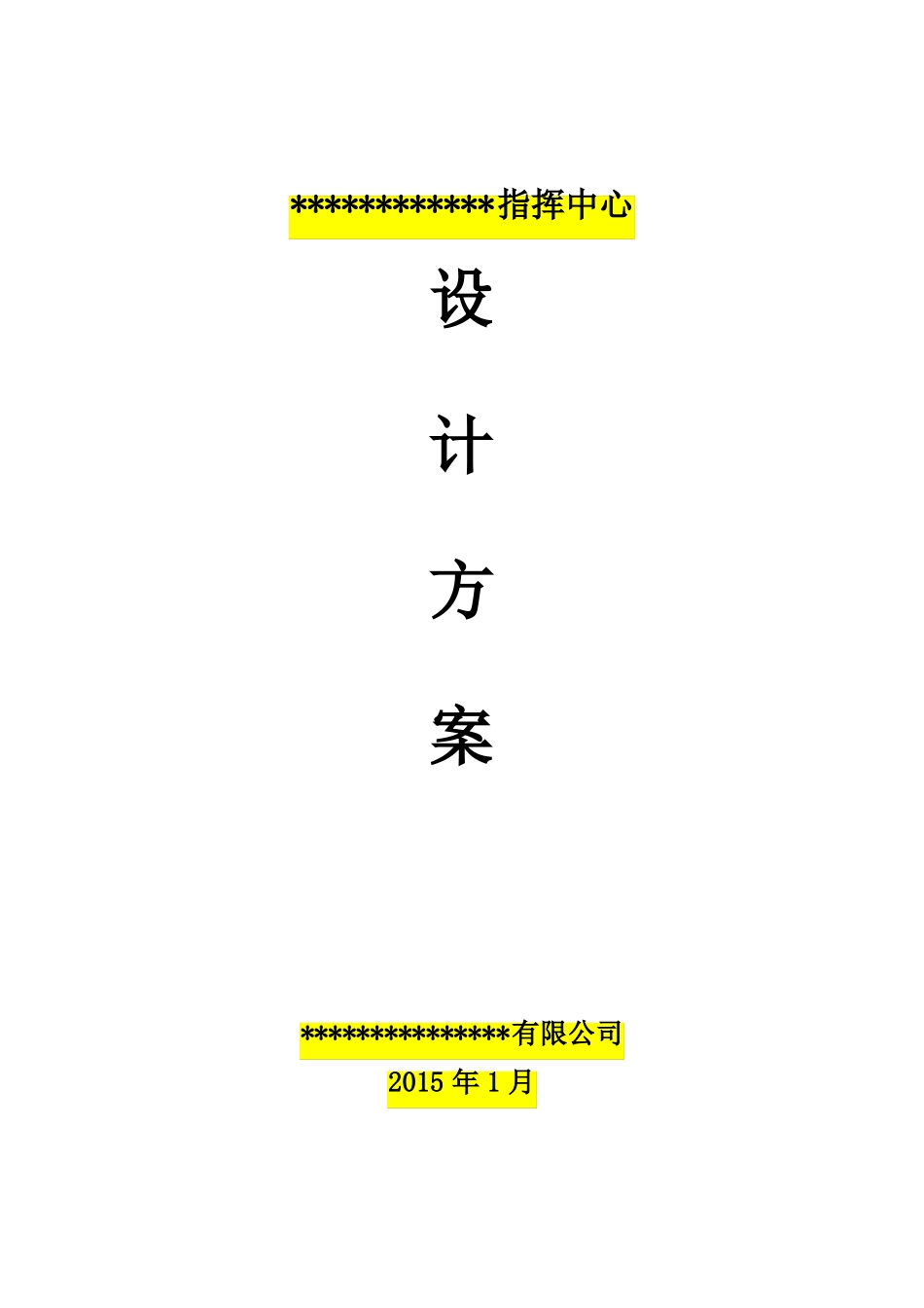 指挥中心设计方案_第1页