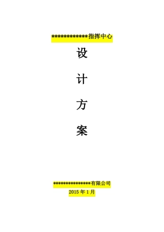 指挥中心设计方案