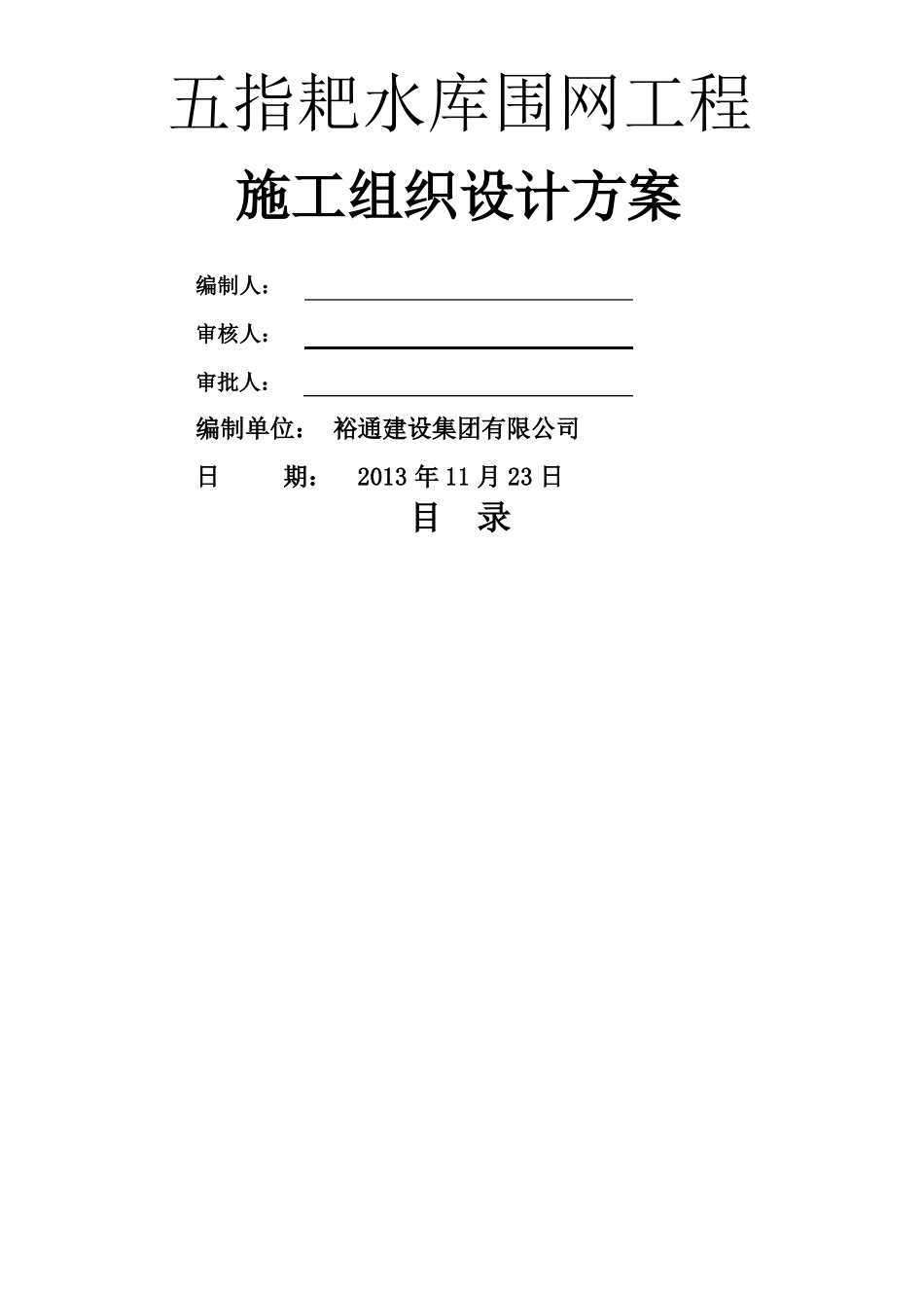 指耙水库围网工程施工组织方案_第1页