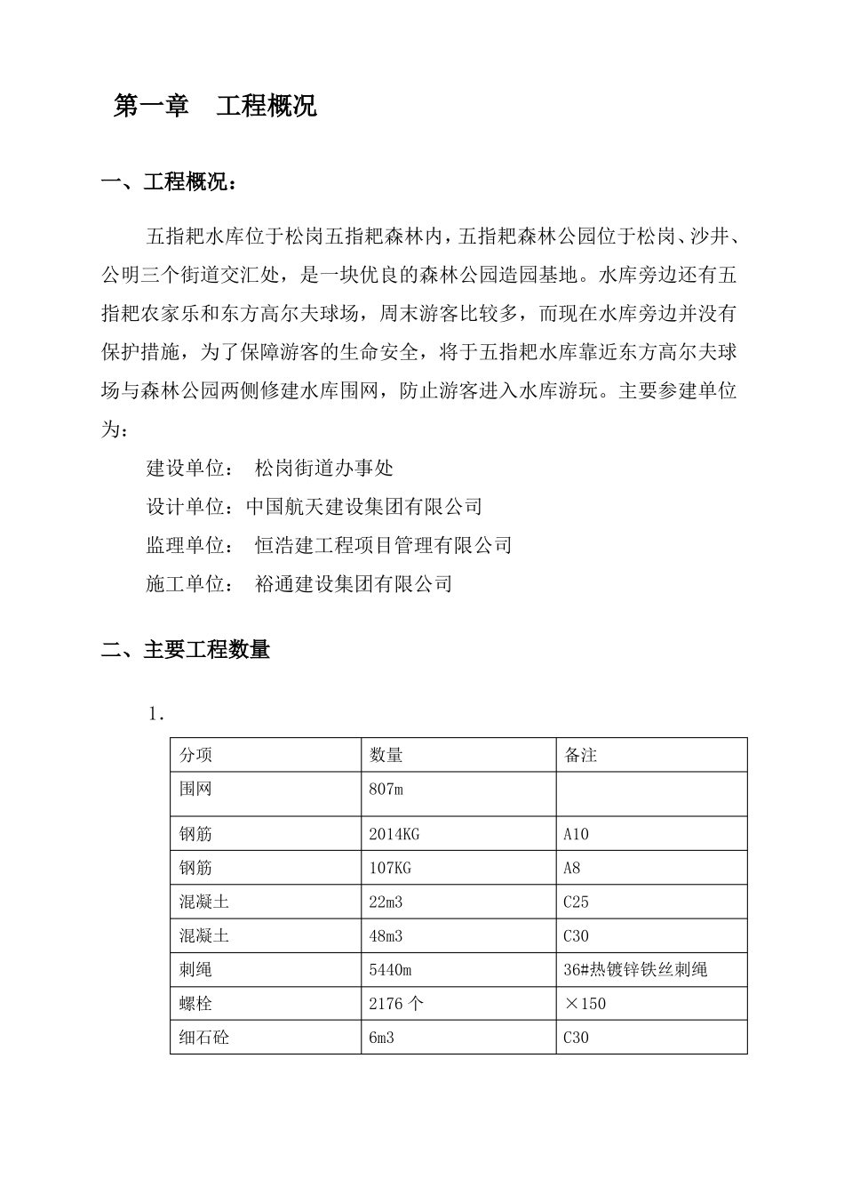 指耙水库围网工程施工组织方案_第2页