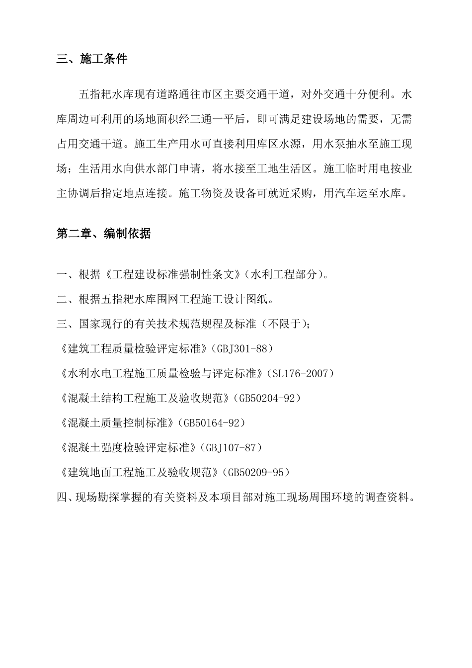 指耙水库围网工程施工组织方案_第3页