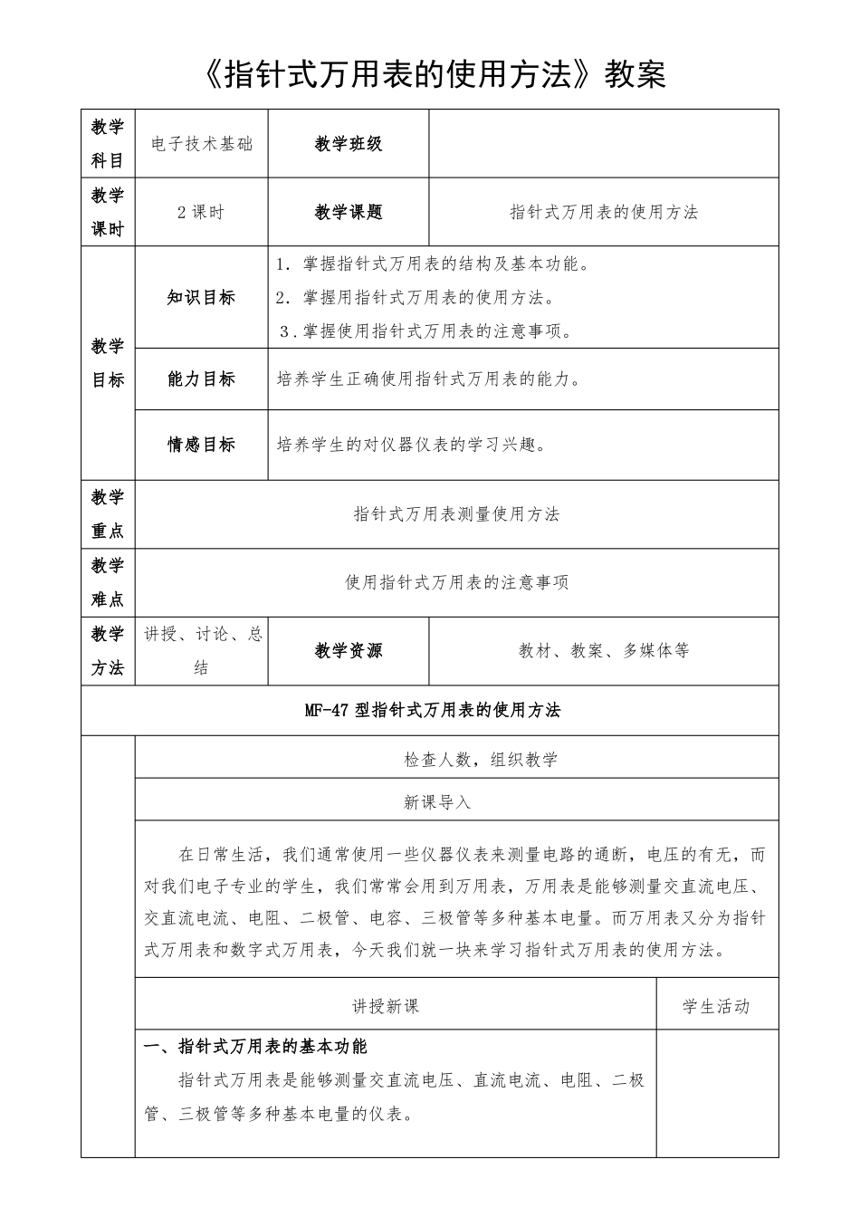 指针式万用表的使用方法教案_第1页