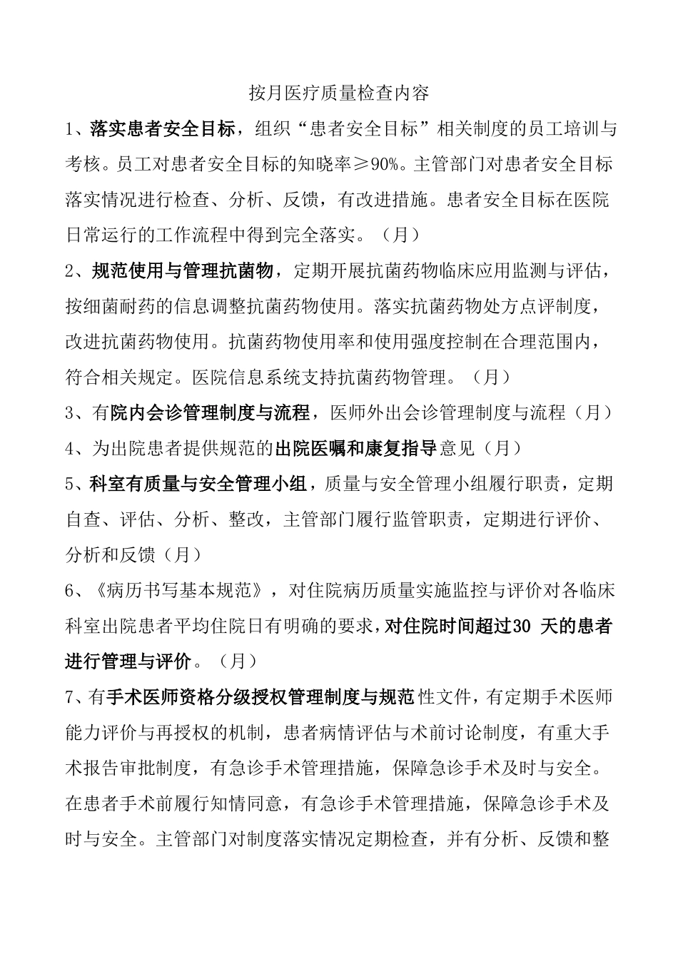 按医疗质量检查内容_第1页