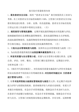 按医疗质量检查内容