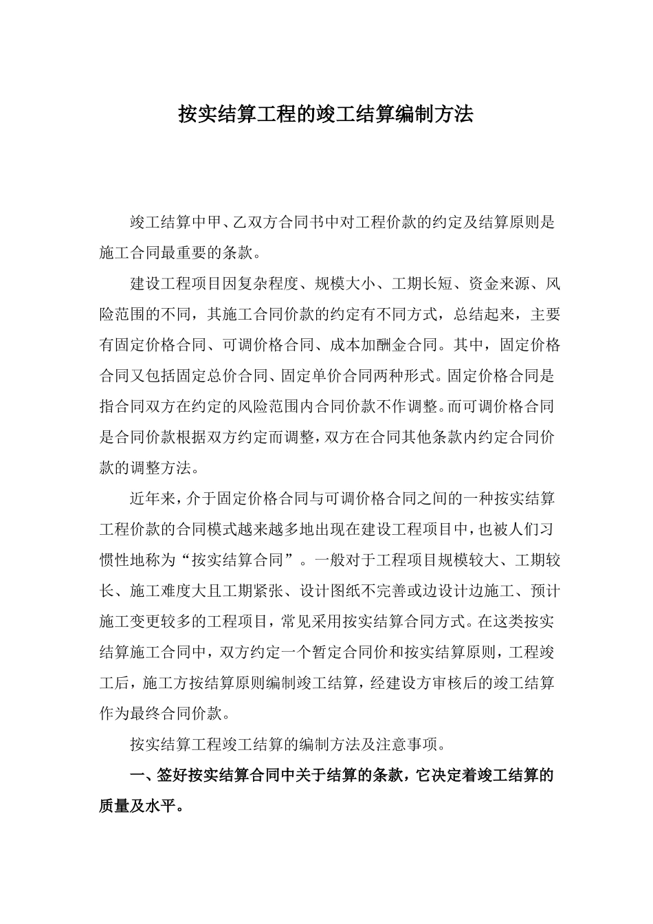 按实结算工程的竣工结算编制方法_第1页