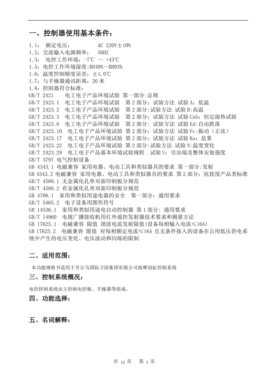 按摩浴缸控制功能规格书V6_第3页