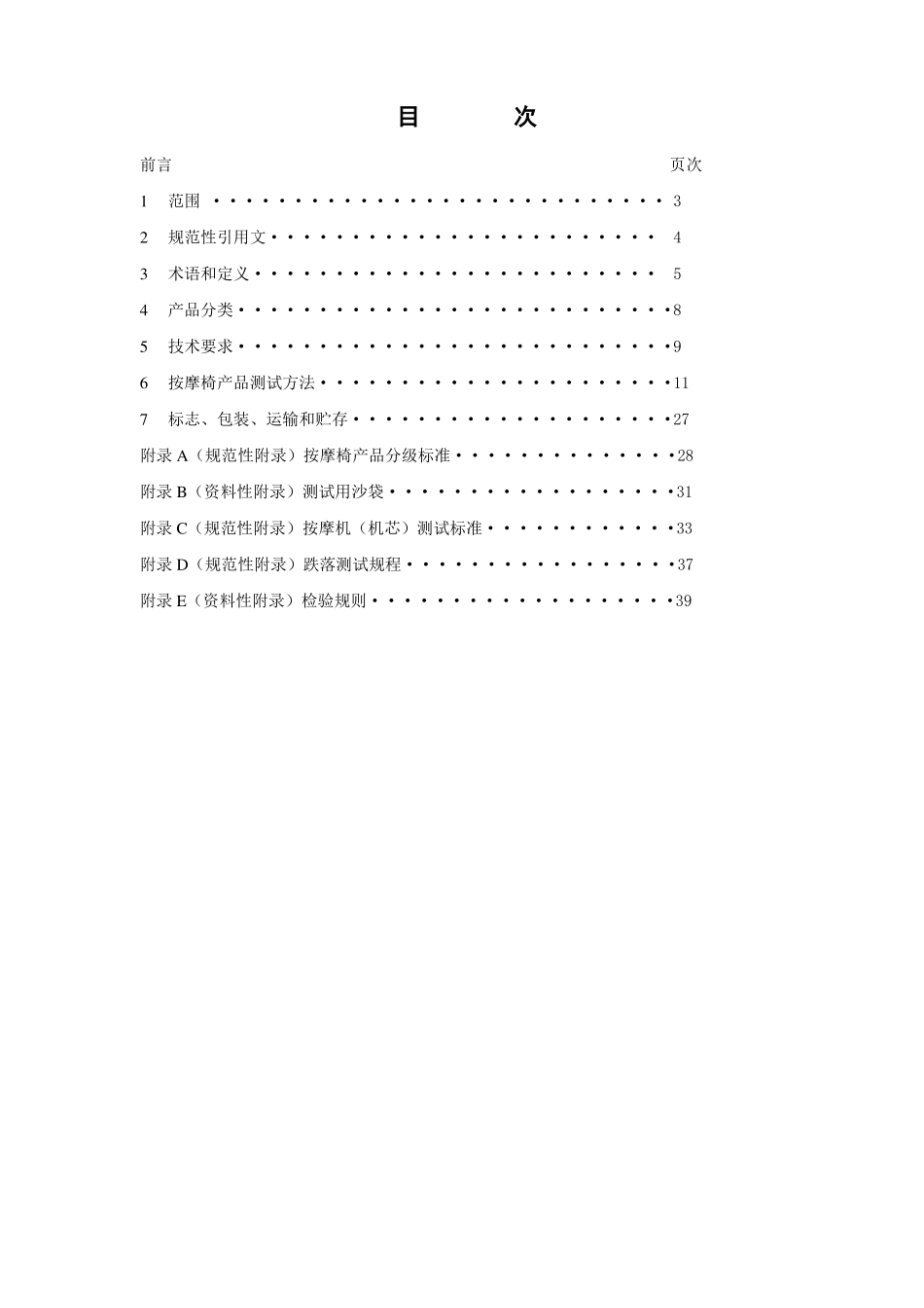 按摩椅产品标准_第1页